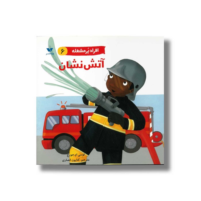 کتاب آتش نشان (افراد پر مشغله 6) اثر لوسی ام جورج ترجمه کتایون انصاری نشر ویژه نشر