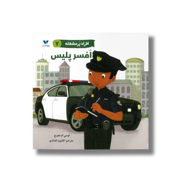 کتاب افسر پلیس (افراد پر مشغله 7) اثر لوسی ام جورج ترجمه کتایون انصاری نشر ویژه نشر
