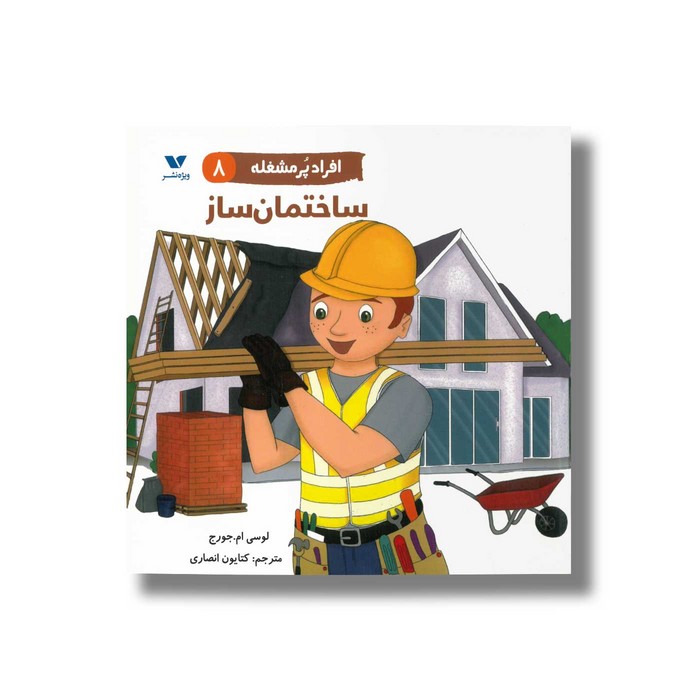 کتاب ساختمان ساز (افراد پر مشغله 8) اثر لوسی ام جورج ترجمه کتایون انصاری نشر ویژه نشر