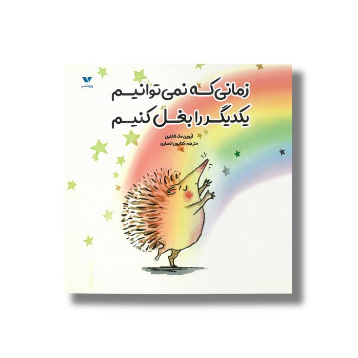 کتاب زمانی که نمی توانیم یکدیگر را بغل کنیم اثر ایوین مک لافلین ترجمه کتایون انصاری نشر ویژه نشر