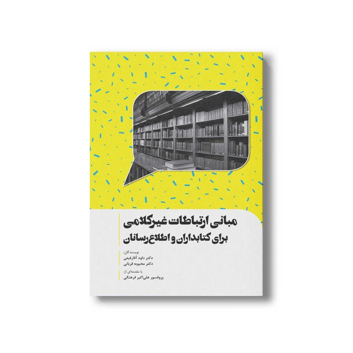 کتاب مبانی ارتباطات غیرکلامی برلی کتابداران و اطلاع رسانان اثر داود آقا رفیعی و محبوبه قربانی نشر سیمای شرق