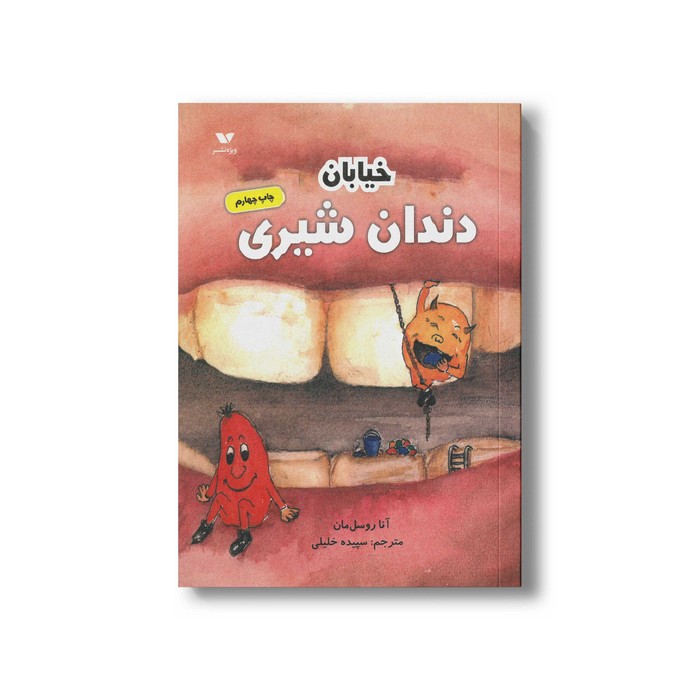 کتاب خیابان دندان شیری اثر آنا روسل مان ترجمه سپیده خلیلی نشر ویژه نشر