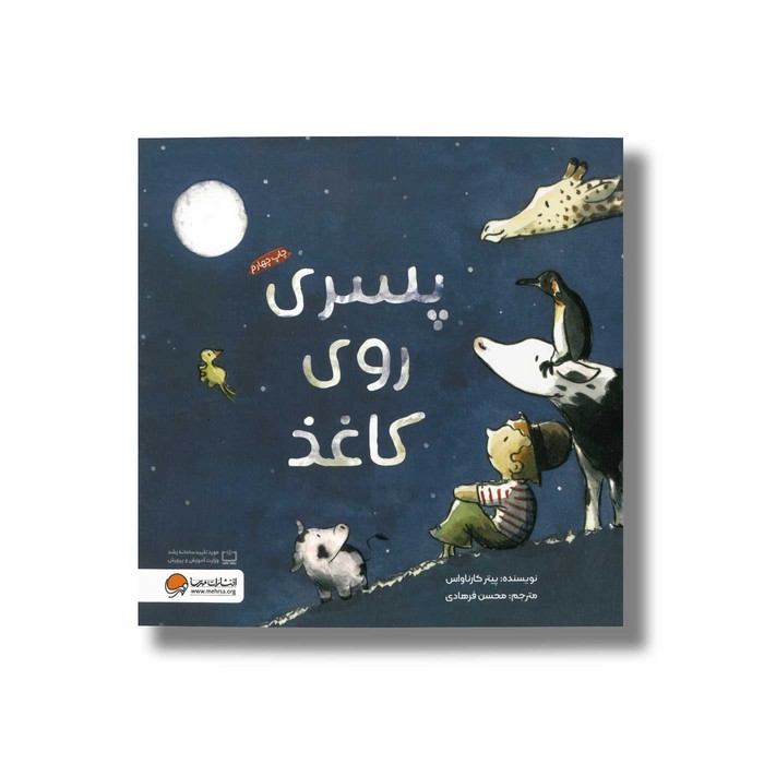 کتاب پسری روی کاغذ اثر پیتر کارناواس ترجمه محسن فرهادی نشر مهرسا