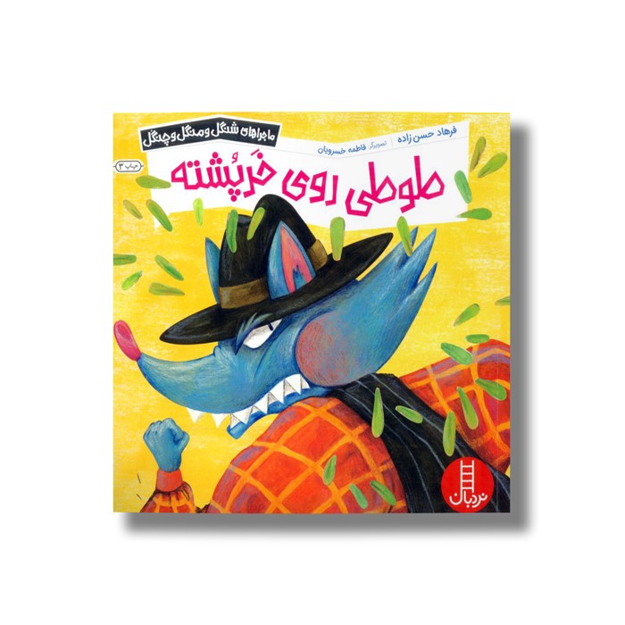 کتاب طوطی روی خرپشته (ماجراهای شنگل و منگل چنگل) اثر فرهاد حسن زاده نشر نردبان