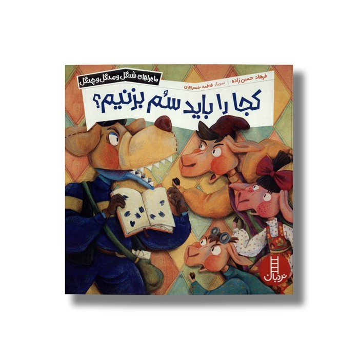 کتاب کجا را باید سم بزنیم (ماجراهای شنگل و منگل و چنگل) اثر فرهاد حسن زاده نشر نردبان