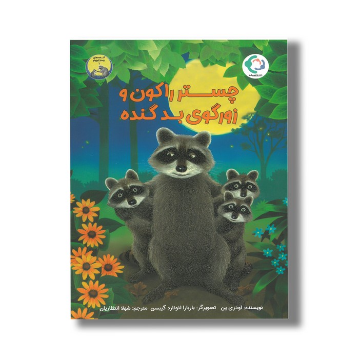 کتاب چستر راکون و زورگوی بد گنده (قصه های چستر کوچولو 6) اثر اودری پن ترجمه شهلا انتظاریان نشر بازی و اندیشه