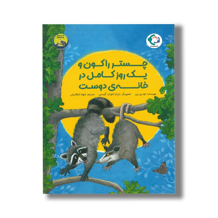 کتاب چستر راکون و یک روز کامل در خانه دوست (قصه های چستر کوچولو 4) اثر اودری پن ترجمه شهلا انتظاریان نشر بازی و اندیشه