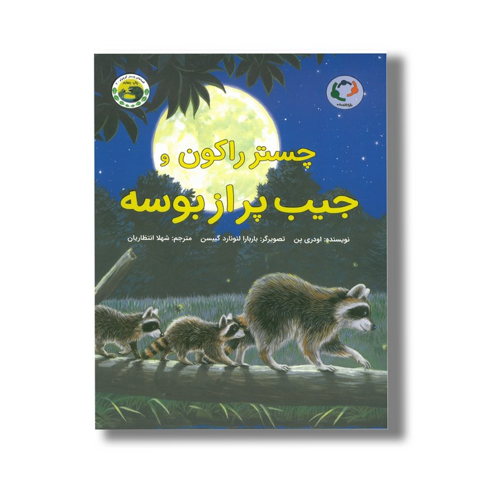 کتاب چستر راکون و جیب پر از بوسه (قصه های چستر کوچولو 2) اثر اودری پن ترجمه شهلا انتظاریان نشر بازی و اندیشه