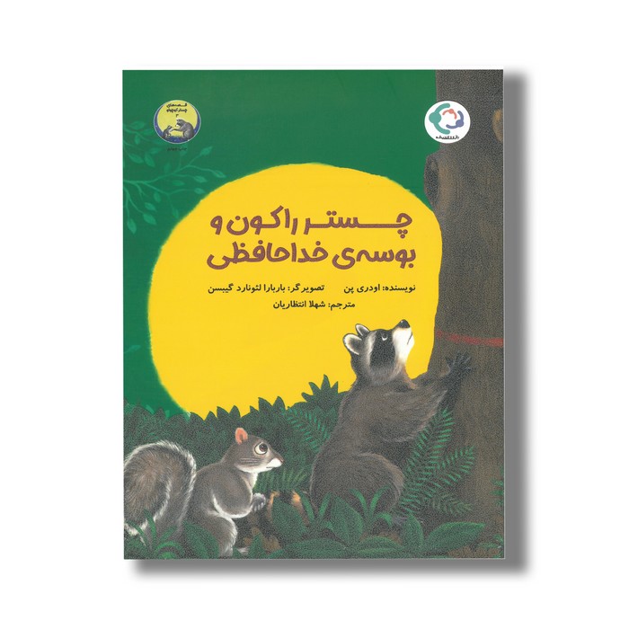 کتاب چستر راکون و بوسه خداحافظی (قصه های چستر کوچولو 3) اثر اودری پن ترجمه شهلا انتظاریان نشر بازی و اندیشه