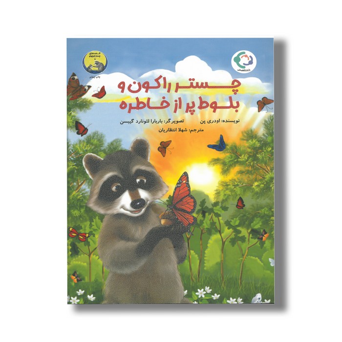 کتاب چستر راکون و بلوط پر از خاطره (قصه های چستر کوچولو 5) اثر اودری پن ترجمه شهلا انتظاریان نشر بازی و اندیشه