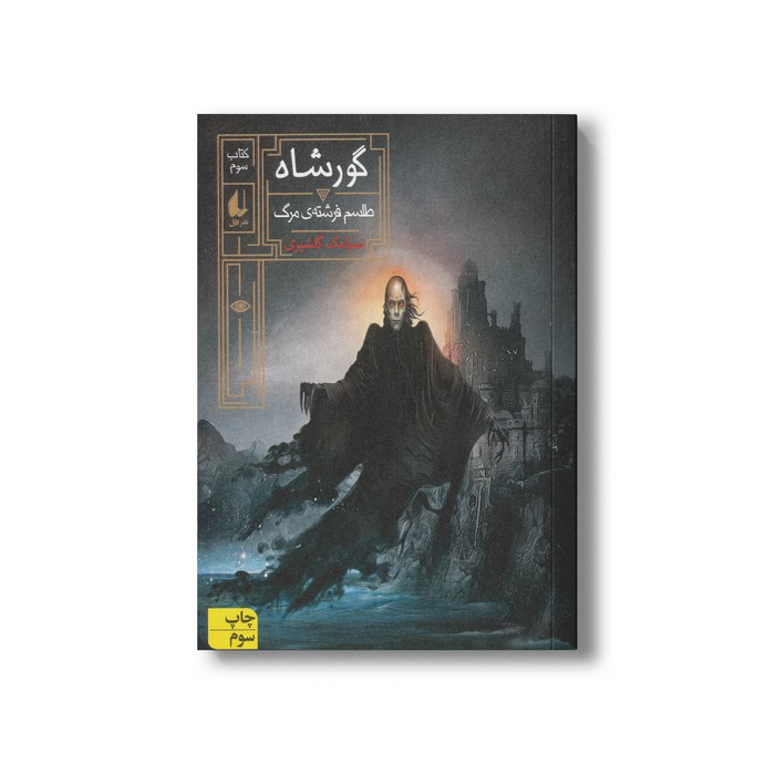 کتاب طلسم فرشته مرگ (گورشاه 3) اثر سیامک گلشیری نشر افق