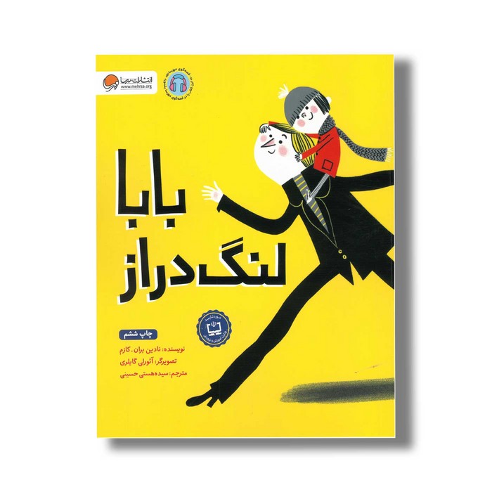 کتاب بابا لنگ دراز اثر نادین بران کازم ترجمه سیده هستی حسینی نشر مهرسا