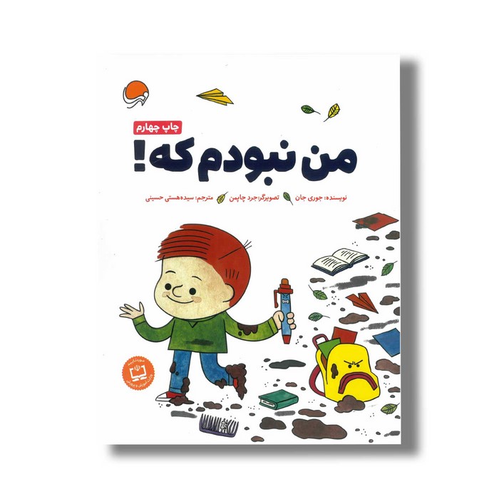 کتاب من نبودم که اثر جوری جان ترجمه سیده هستی حسینی نشر مهرسا