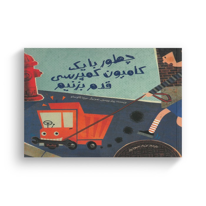 کتاب چطور با یک کامیون کمپرسی قدم بزنیم اثر پیتر پیرسون ترجمه مریم محمودپور نشر سفیدسار