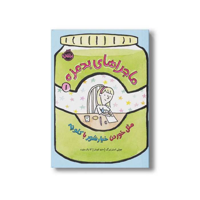 کتاب ماجراهای بدمزه 1 (مثل خوردن خیار شور با کلوچه) اثر جولی استرنبرگ ترجمه آلا پاک عقیده نشر پرتقال