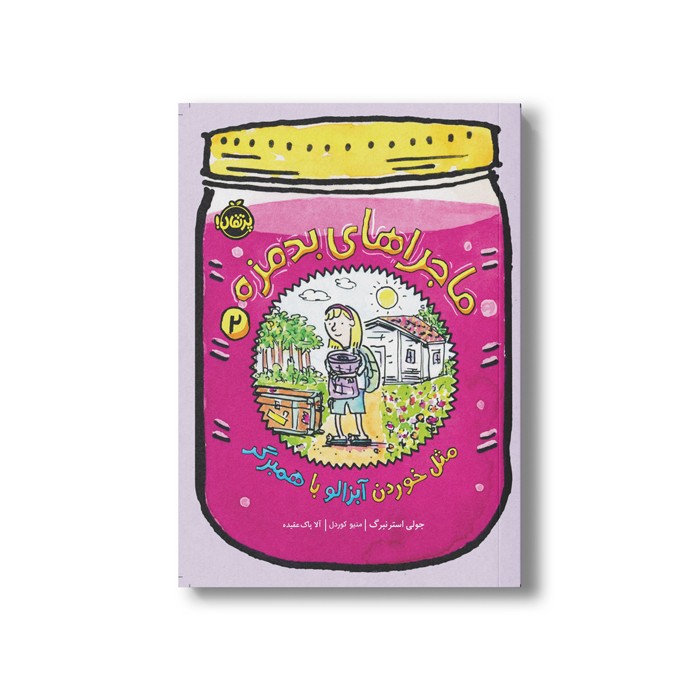 کتاب ماجراهای بدمزه 2 (مثل خوردن آبزالو با همبرگر) اثر جولی استرنبرگ ترجمه آلا پاک عقیده نشر پرتقال