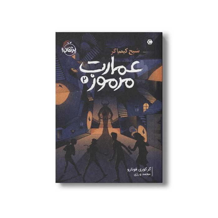 کتاب عمارت مرموز 2 (شبح کیمیاگر) اثر گرگوری فونارو ترجمه محمد ورزی نشر پرتقال