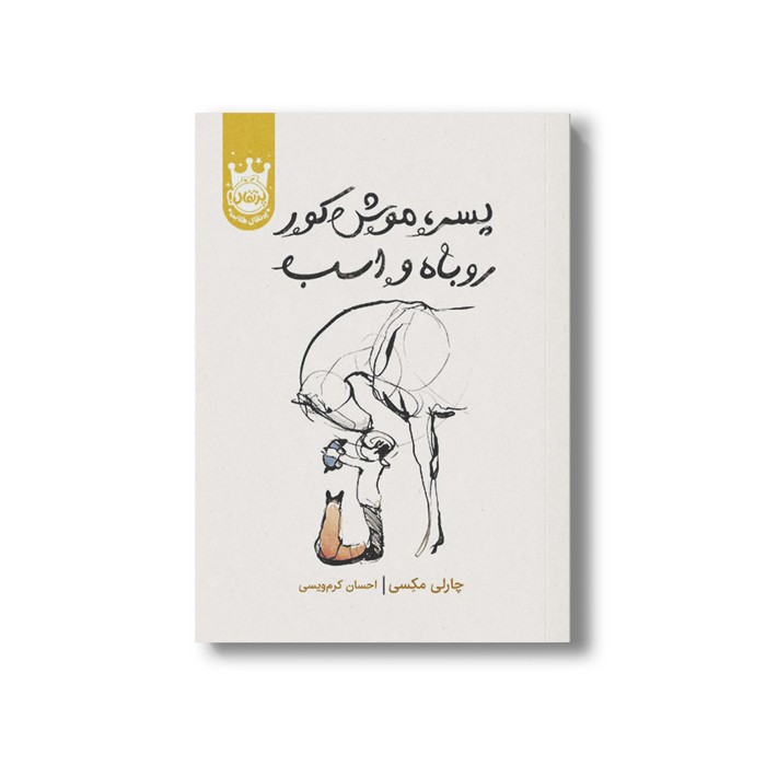 کتاب پسر موش کور روباه و اسب اثر چارلی مکسی ترجمه احسان کرم ویسی نشر پرتقال