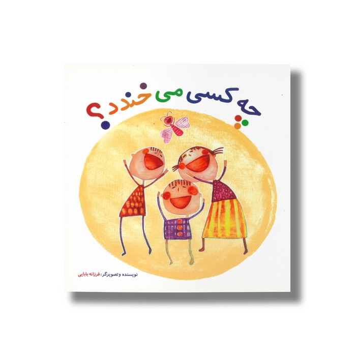 کتاب چه کسی می خندد اثر فرزانه بابایی نشر او