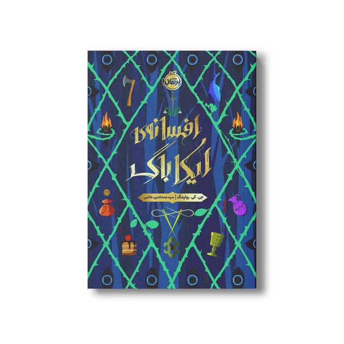 کتاب افسانه ایکاباگ اثر جی کی رولینگ ترجمه سید عمادالدین خاتمی نشر پرتقال