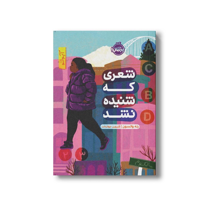 کتاب شعری که شنیده نشد اثر رنه واتسون ترجمه شروین جوانبخت نشر پرتقال