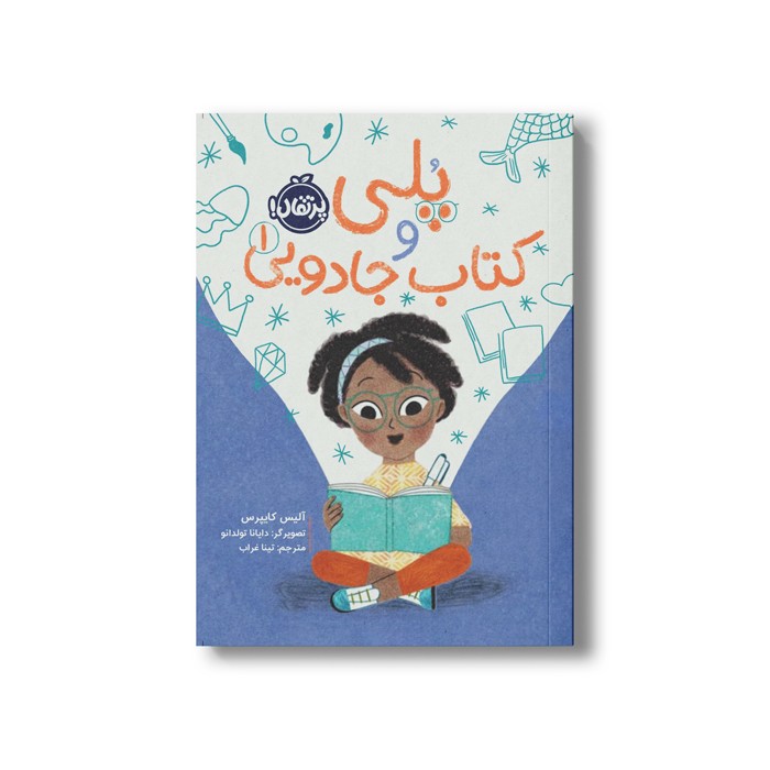 کتاب پلی و کتاب جادویی 1 اثر آلیس کایپرس ترجمه تینا غراب نشر پرتقال