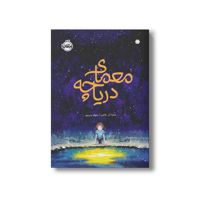 کتاب معمای دریاچه اثر سارا آر بامن ترجمه نیلوفر عزیزپور نشر پرتقال