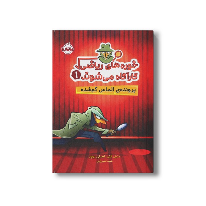 کتاب خوره های ریاضی کارآگاه می شوند 1 (پرنده الماس گم شده) اثر دنیل کنی و امیلی بوور ترجمه شیدا میرزایی نشر پرتقال