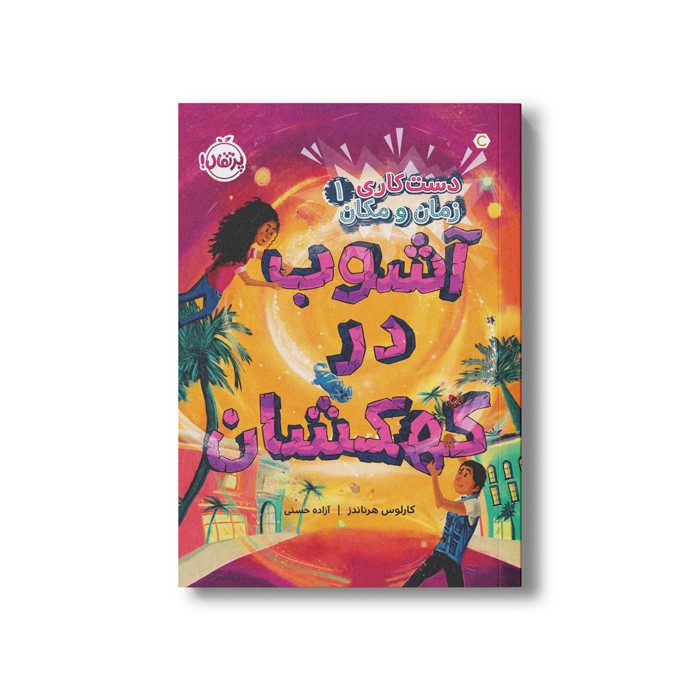 کتاب دست کاری در زمان و مکان 1 (آشوب در کهکشان) اثر کارلوس هرناندز ترجمه آزاده حسنی نشر پرتقال