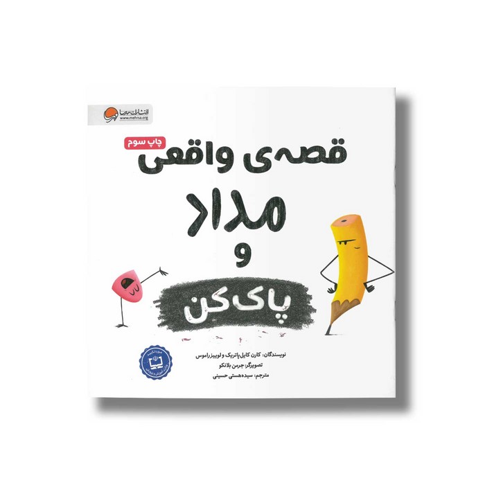 کتاب قصه واقعی مداد و پاک کن اثر کارن کایل پاتریک و لوییز راموس ترجمه سیده هستی حسینی نشر مهرسا