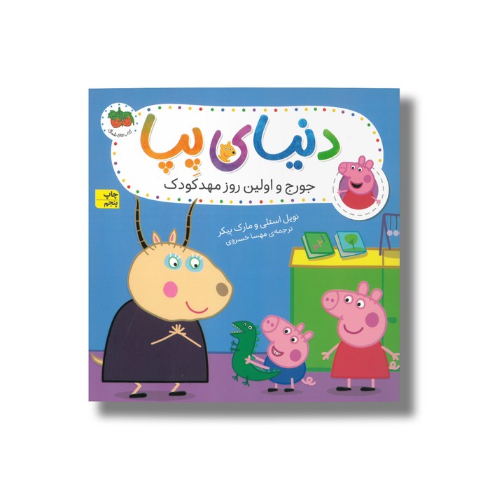 کتاب جورج و اولین روز مهدکودک (دنیای پپا) اثر نویل استلی و مارک بیکر ترجمه مهسا خسروی نشر افق