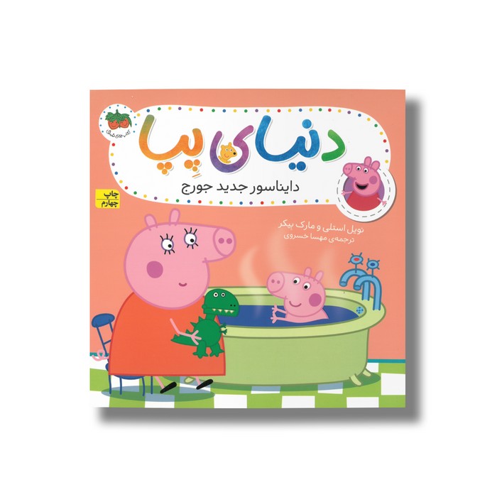 کتاب دایناسور جدید جورج (دنیای پپا) اثر نویل استلی و مارک بیکر ترجمه مهسا خسروی نشر افق