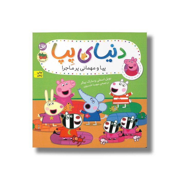 کتاب پپا و مهمانی پر ماجرا (دنیای پپا) اثر نویل استلی و مارک بیکر ترجمه مهسا خسروی نشر افق