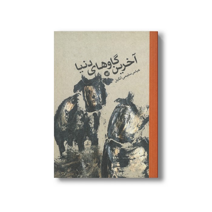 کتاب آخرین گاوهای دنیا اثر عباس سلیمی آنگیل نشر او