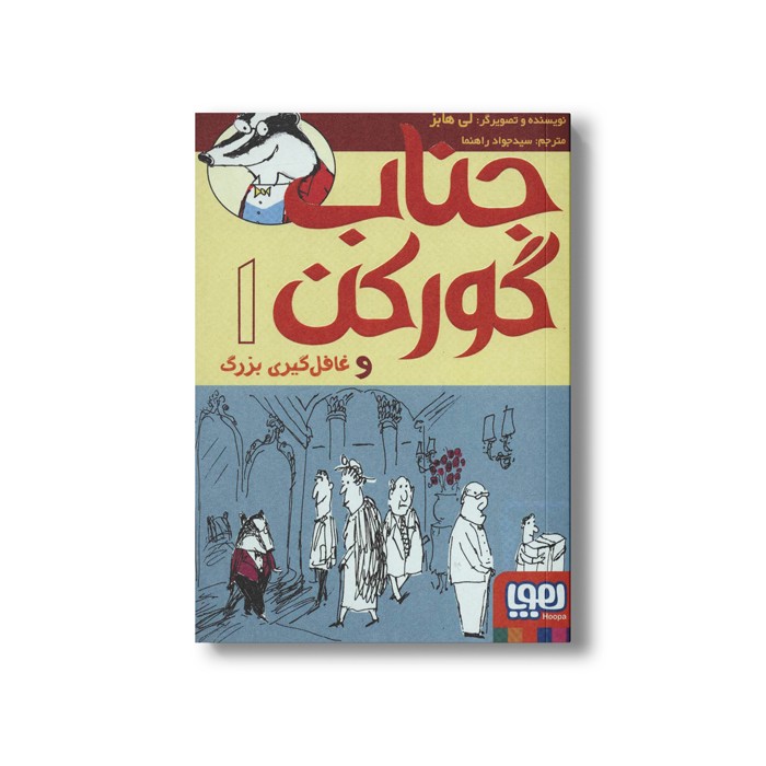 کتاب جناب گورکن 1 (و غافل گیری بزرگ) اثر لی هابز ترجمه سید جواد راهنما نشر هوپا