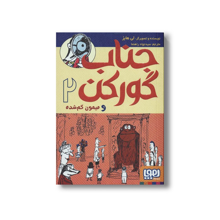 کتاب جناب گورکن 2 (و میمون گم شده) اثر لی هابز ترجمه سید جواد راهنما نشر هوپا
