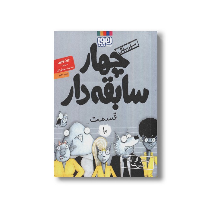 کتاب سریال چهار سابقه دار 10 (بدتر از این نمیشه) اثر آرون بلیبی ترجمه سید نوید سید علی اکبر نشر هوپا