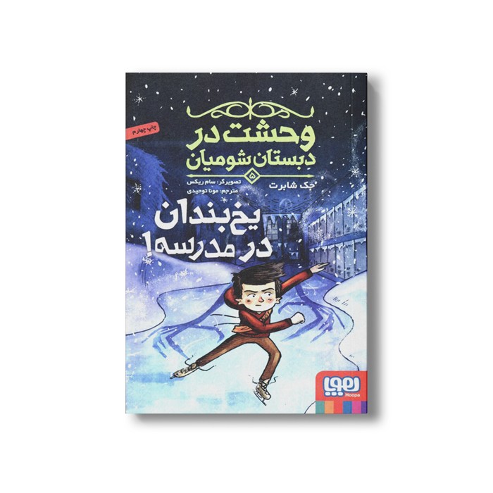 کتاب وحشت در دبستان شومیان 5 (یخ بندان در مدرسه) اثر جک شابرت ترجمه مونا توحیدی نشر هوپا