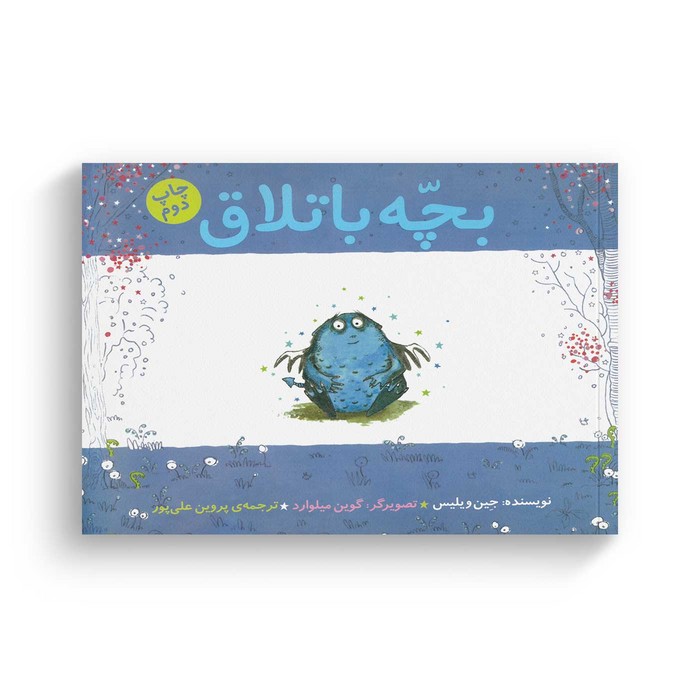 کتاب بچه باتلاق اثر جین ویلیس ترجمه پروین علی پور نشر کتاب چ