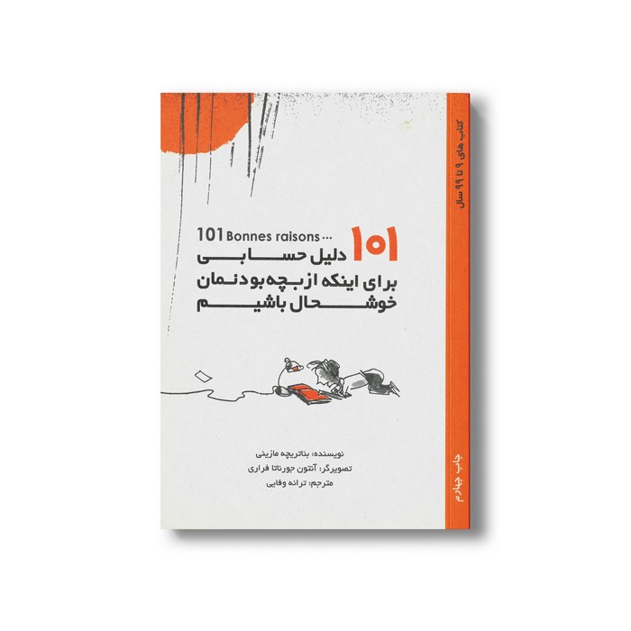 کتاب 101 دلیل حسابی برای اینکه از بچه بودنمان خوشحال باشیم اثر بئاتریچه مازینی ترجمه ترانه وفایی نشر او