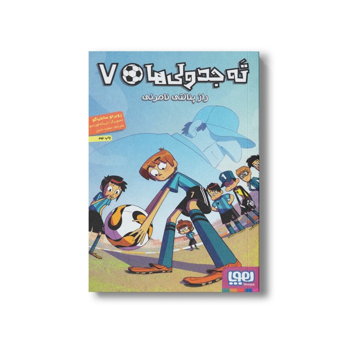 کتاب ته جدولی ها 7 (راز پنالتی نامرئی) اثر روبرتو سانتیاگو ترجمه سعید متین نشر هوپا