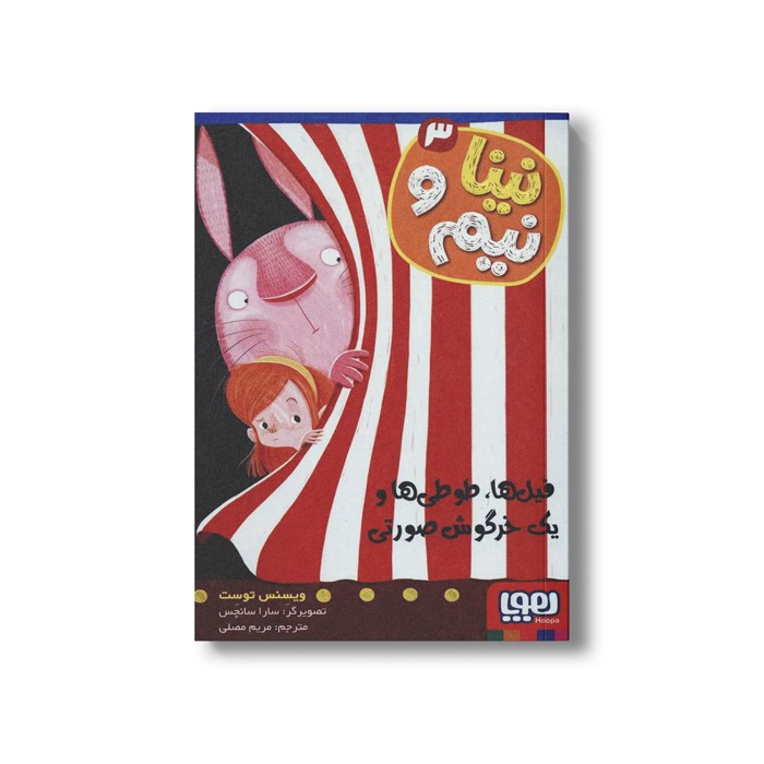 کتاب نینا و نیم 3 (فیل ها، طوطی ها و یک خرگوش صورتی) اثر ویسنس توست ترجمه مریم مصلی نشر هوپا