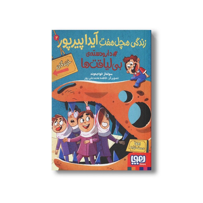 کتاب زندگی هچل هفت آیدا پیرپور 2 (دار و دسته بی لیاقت ها) اثر سولماز خواجه وند نشر هوپا