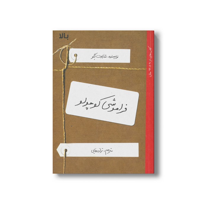 کتاب فراموشی کوچولو اثر شارلوت لگو ترجمه ترانه وفایی نشر او