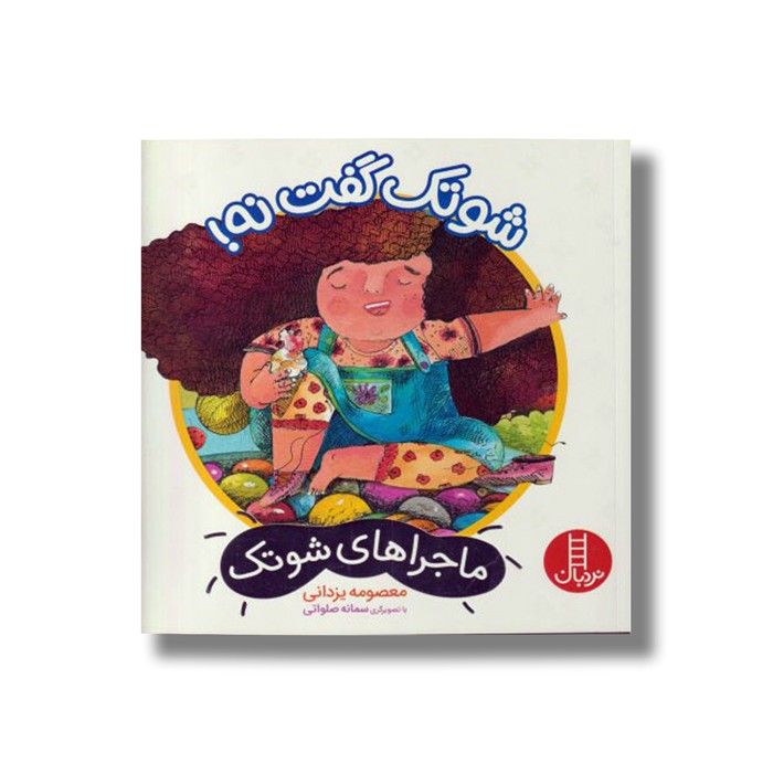 کتاب شوتک گفت نه (ماجراهای شوتک) اثر معصومه یزدانی نشر نردبان