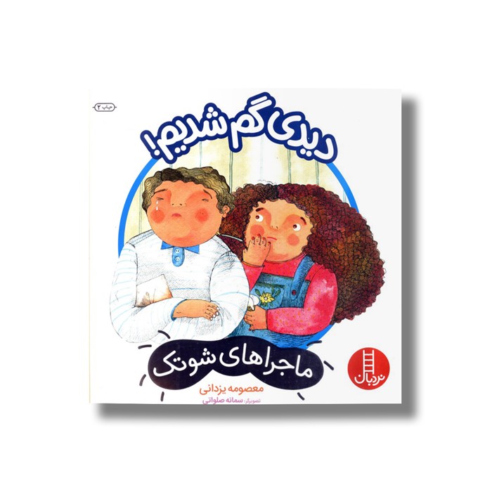 کتاب دیدی گم شدیم (ماجراهای شوتک) اثر معصومه یزدانی نشر نردبان