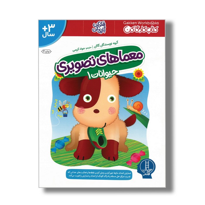 کتاب معماهای تصویری حیوانات 1 (کتاب کار گاکن) اثر گاکن ترجمه جواد کریمی نشر نردبان