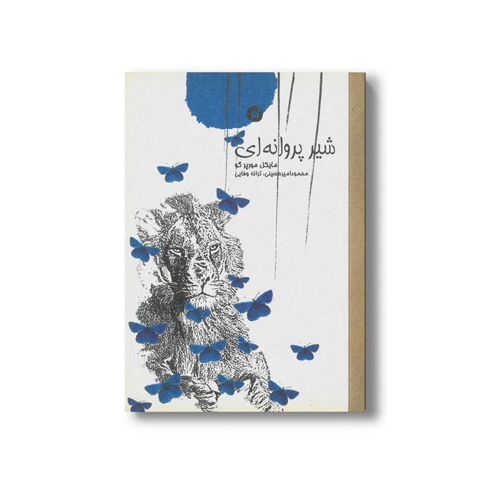 کتاب شیر پروانه ای اثر مایکل مورپر گو ترجمه محمود امیرحسینی و ترانه وفایی نشر او
