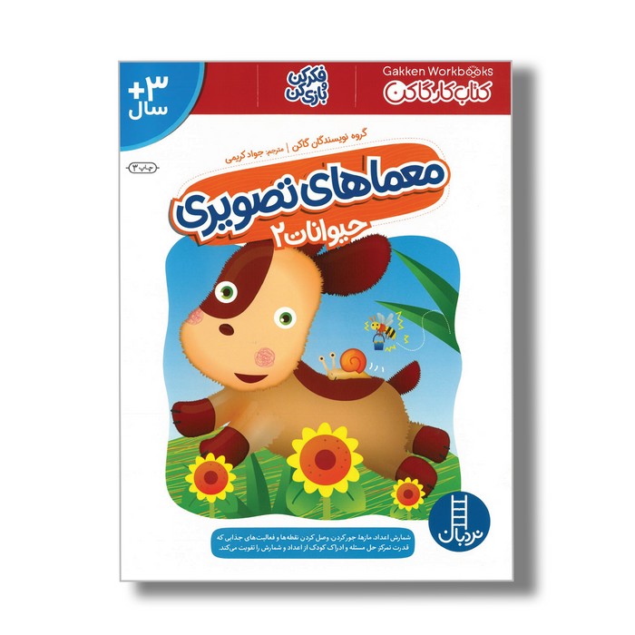 کتاب معماهای تصویری حیوانات 2 (کتاب کار گاکن) اثر گاکن ترجمه جواد کریمی نشر نردبان