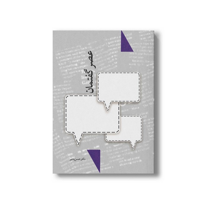 کتاب عصر گفتمان اثر حسن بشیر نشر سیمای شرق